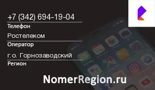 Кто звонил с 3426941904 - регион и оператор